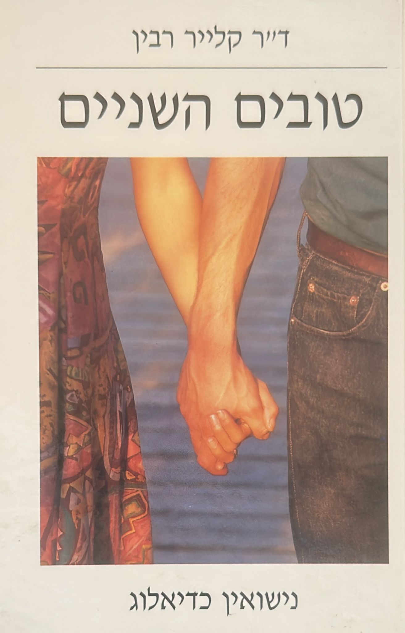 טובים השניים