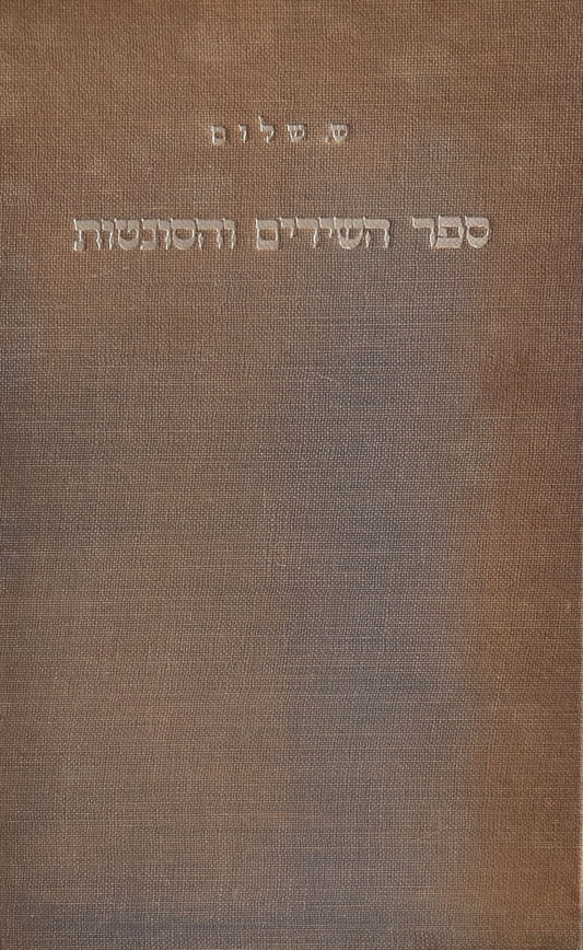 ספר השירים והסונטות