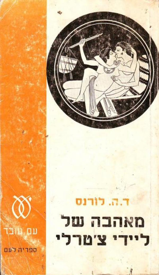 מאהבה של ליידי צ'טרלי