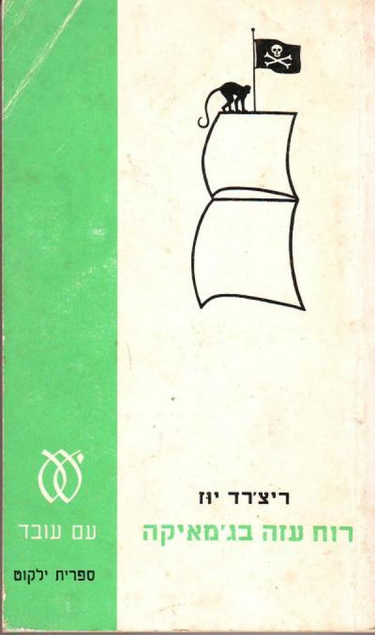 רוח עזה בג׳מייקה