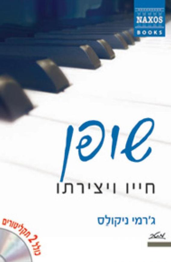 שופן - חייו ויצירתו