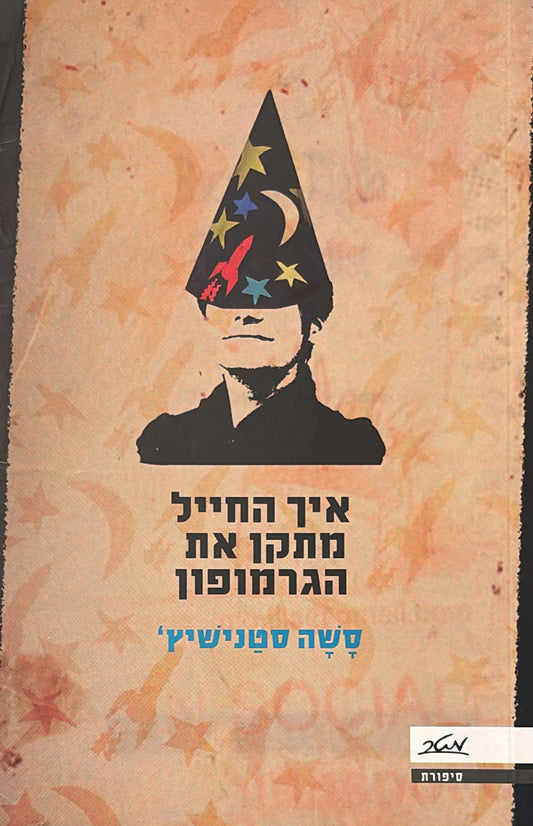 איך החייל מתקן את הגרמופון