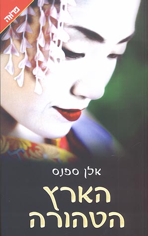 הארץ הטהורה