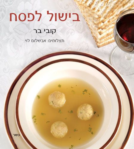 בישול לפסח