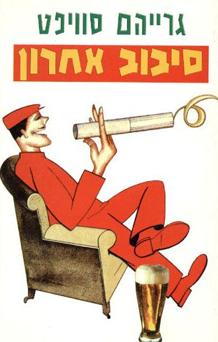 סיבוב אחרון