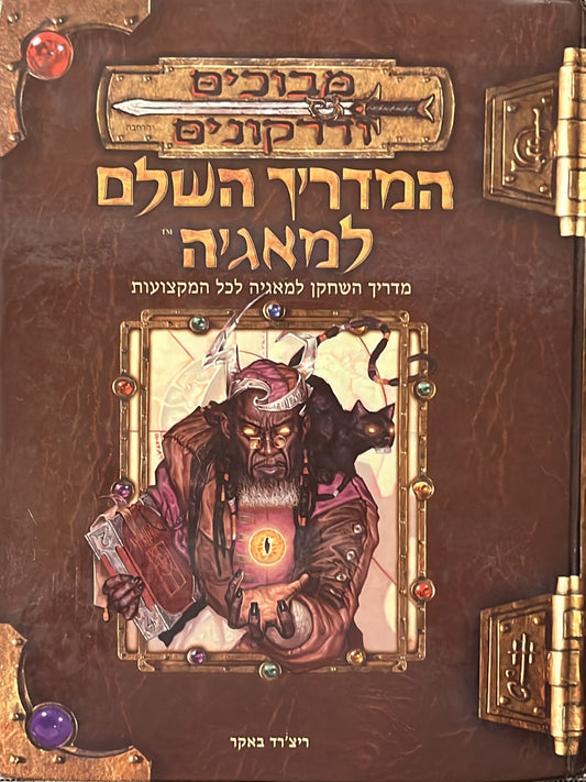 מבוכים ודרקונים - המדריך השלם למאגיה