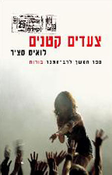 צעדים קטנים
