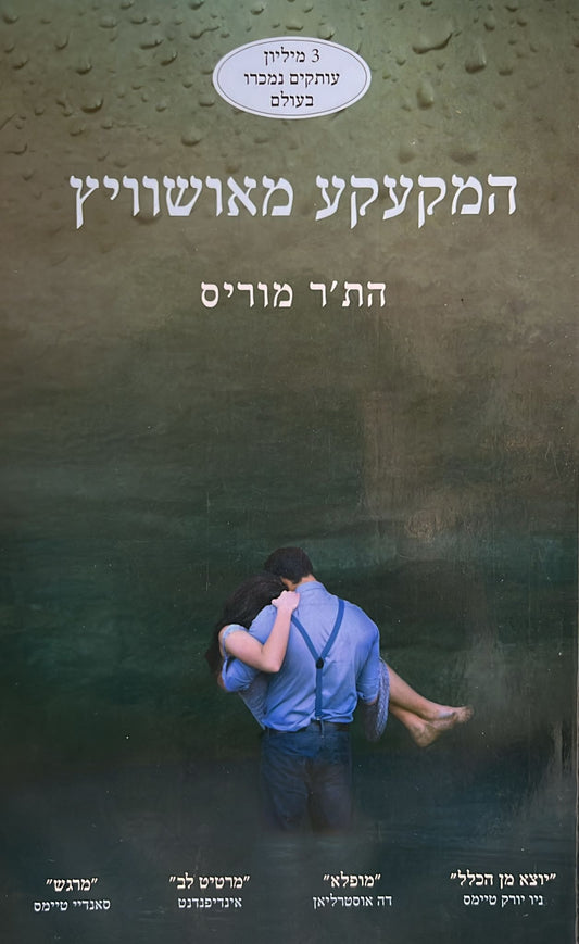המקעקע מאושוויץ