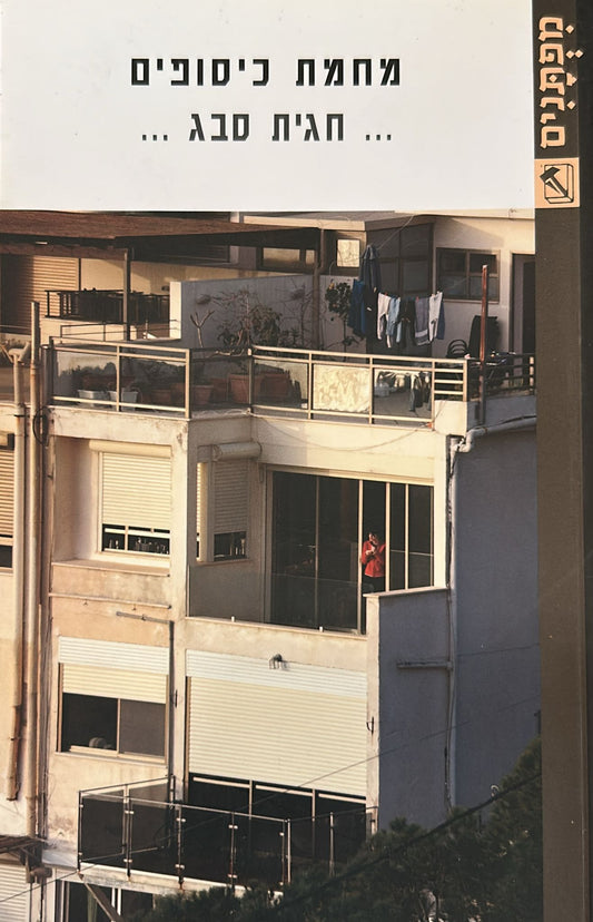 מחמת כיסופים