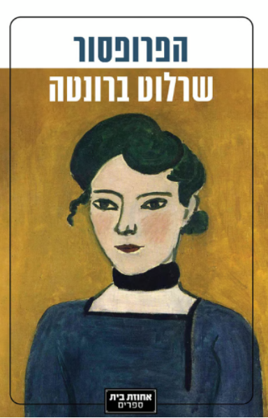 הפרופסור