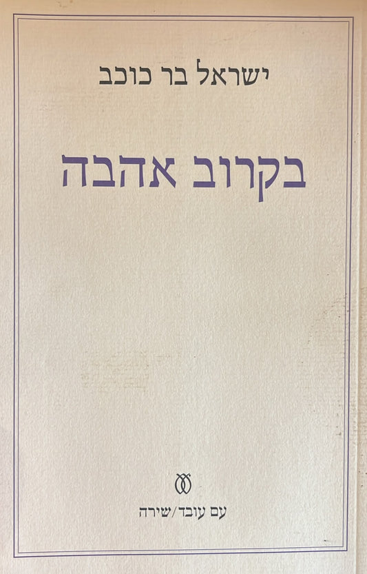 בקרוב אהבה