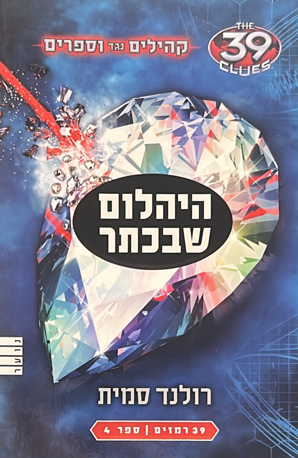39 רמזים - קהילים נגד וספרים -4- היהלום שבכתר