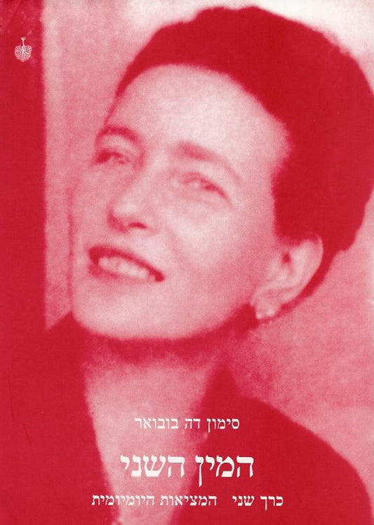 המין השני - שני כרכים
