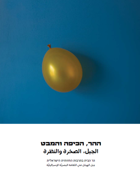 ההר, הכיפה והמבט
