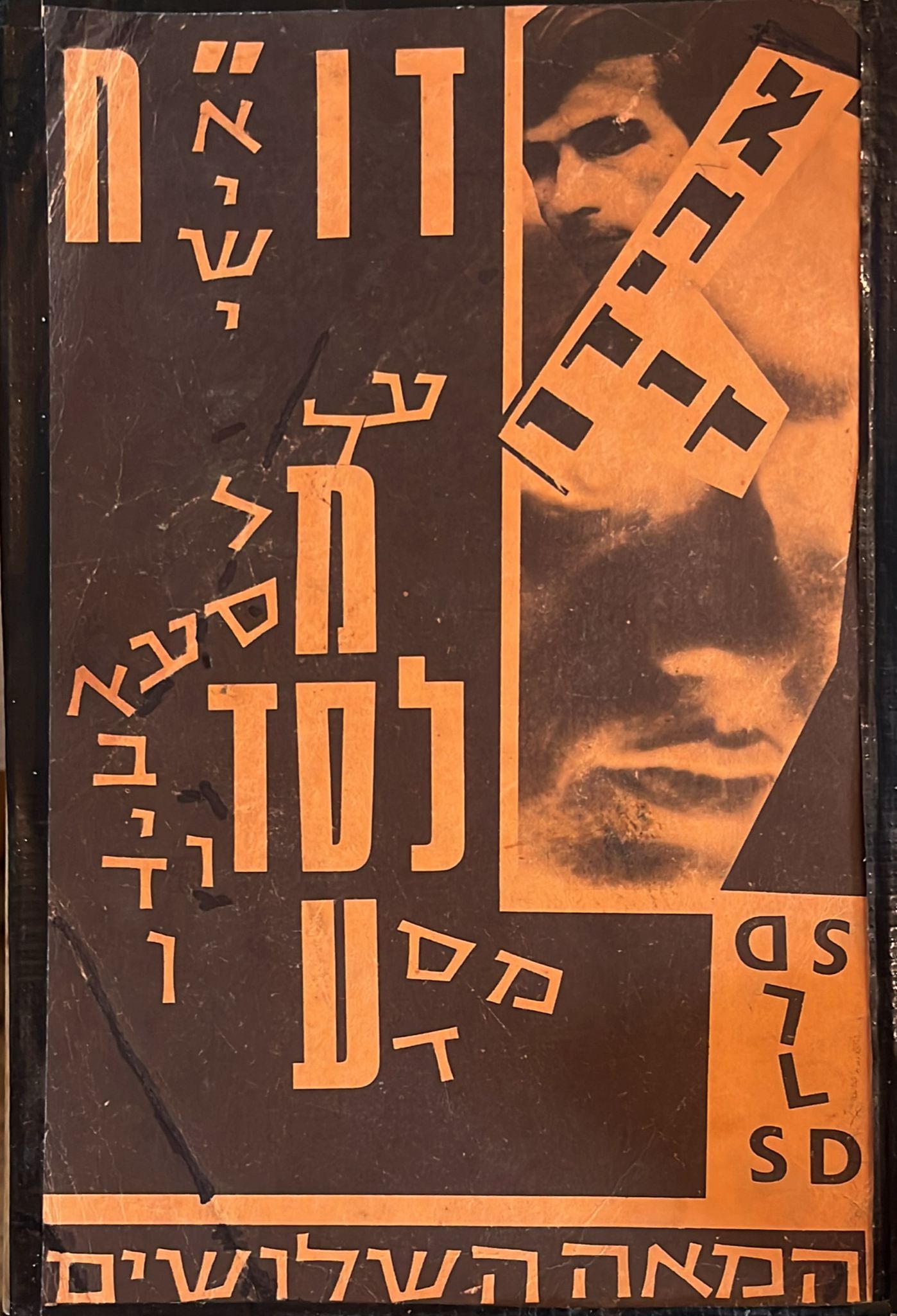 שירים בלתי אפשריים / דו"ח אישי על מסע ל.ס.ד - חתום ע"י דוד אבידן