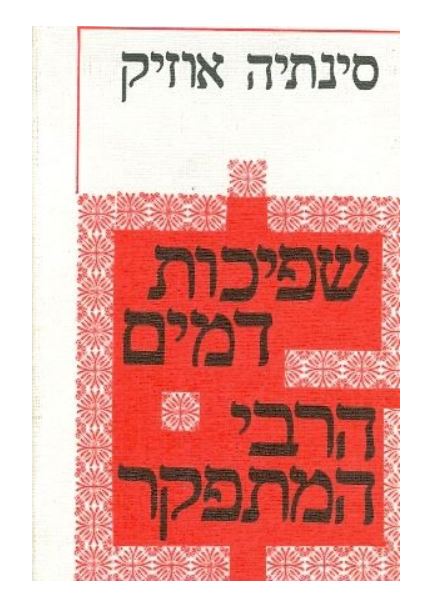 שפיכות דמים הרבי המתפקר