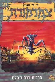 צמרמורת 31 - חרדות ברחוב הלם