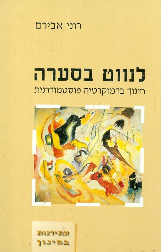 לנווט בסערה - חינוך בדמוקרטיה פוסטמודרנית