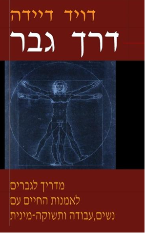 דרך גבר - מדריך לגברים לאמנות החיים עם נשים ותשוקה מינית