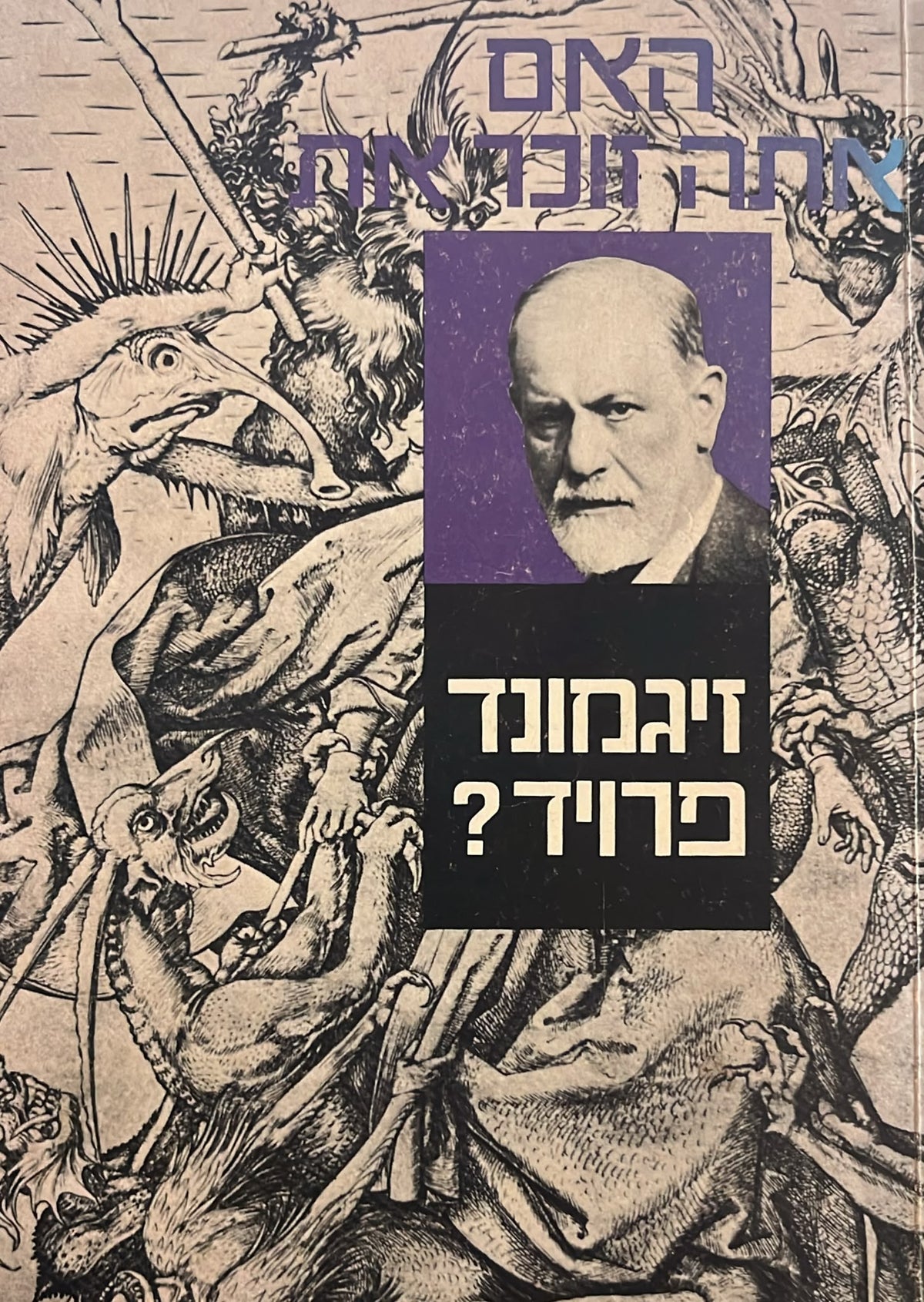 האם אתה זוכר את זיגמונד פרויד ?
