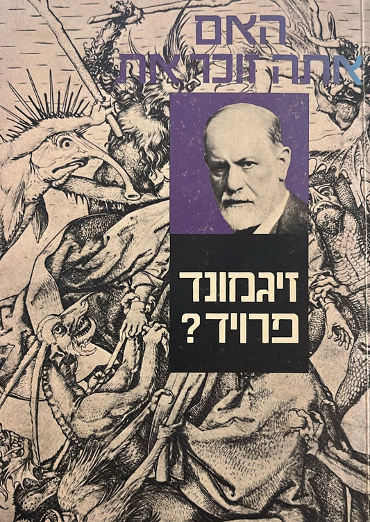 האם אתה זוכר את זיגמונד פרויד ?