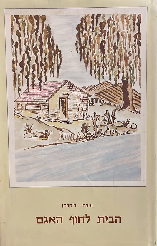 הבית לחוף האגם