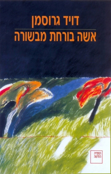 אשה בורחת מבשורה