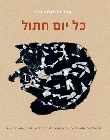 כל יום חתול