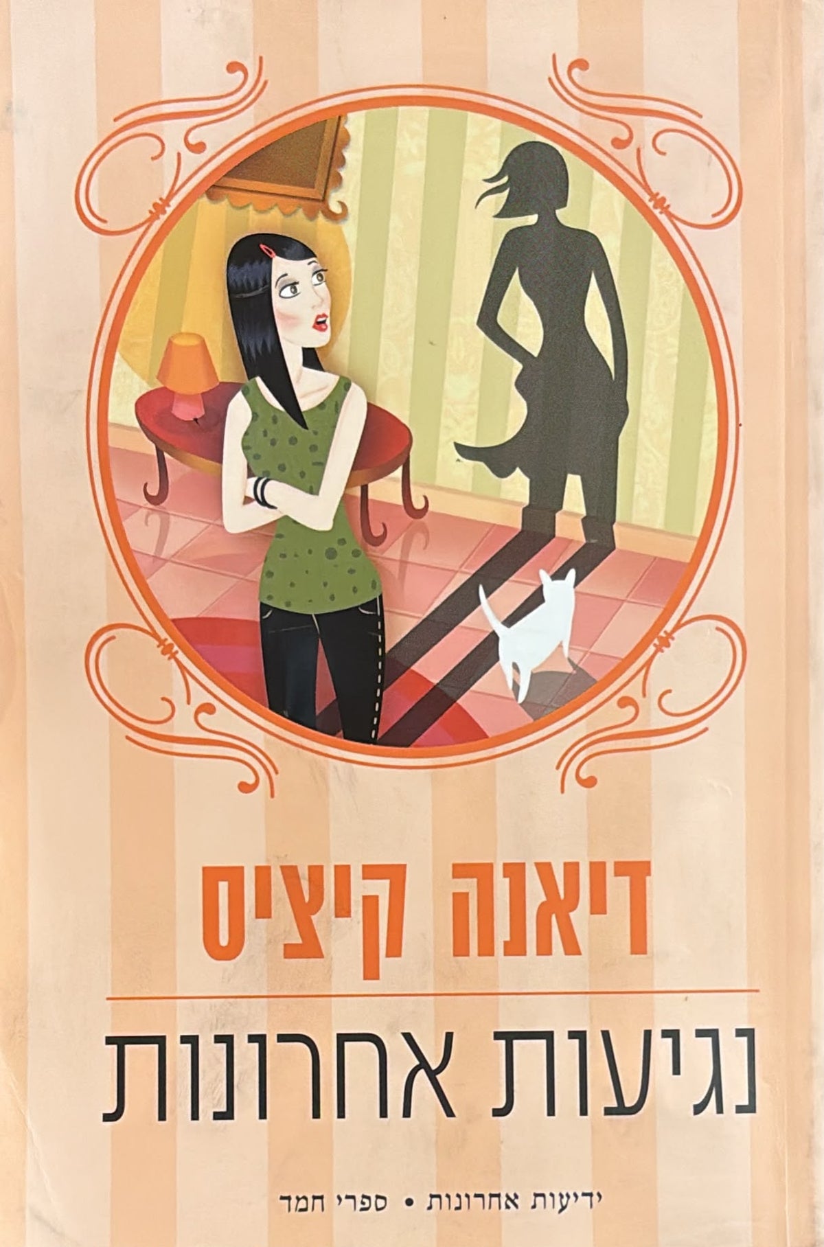 נגיעות אחרונות