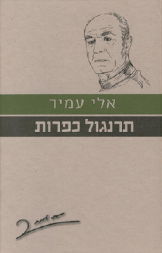 תרנגול כפרות (הוצאה מחודשת)