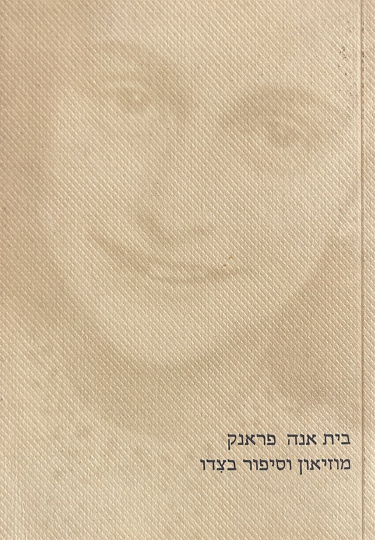 בית אנה פראנק - מוזיאון וסיפור בצדו