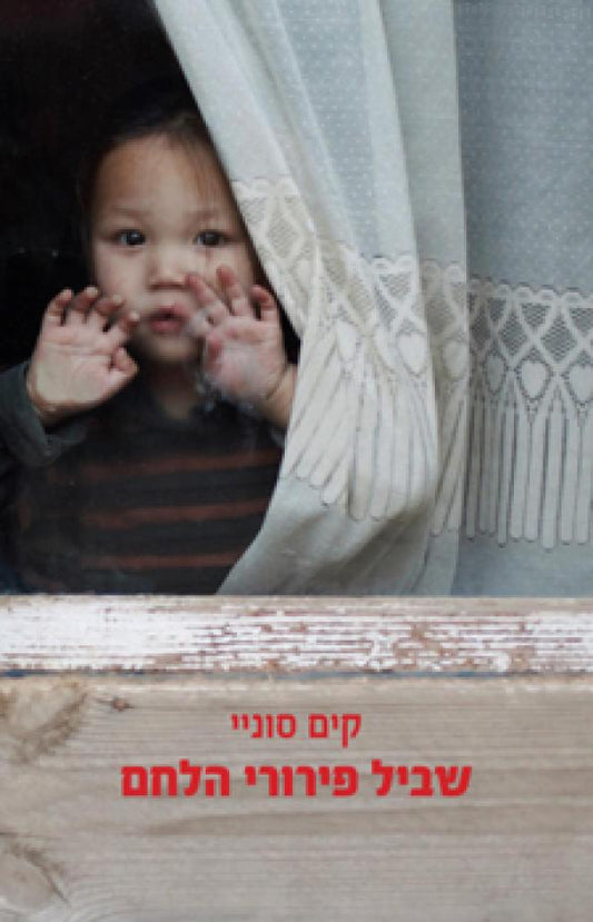 שביל פירורי הלחם