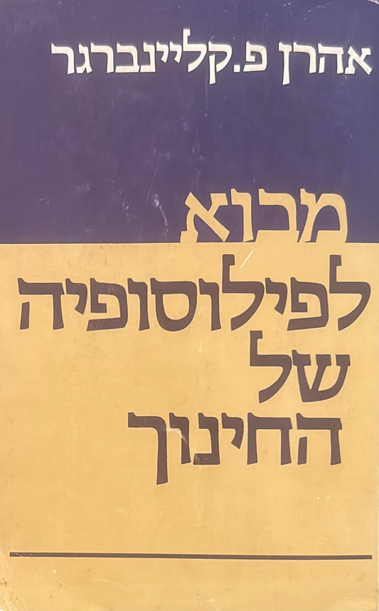 מבוא לפילוסופיה של החינוך