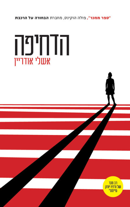 הדחיפה
