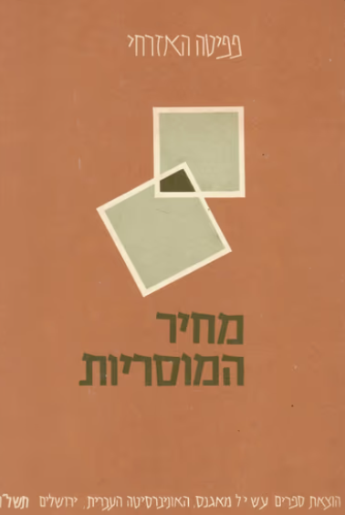 מחיר המוסריות