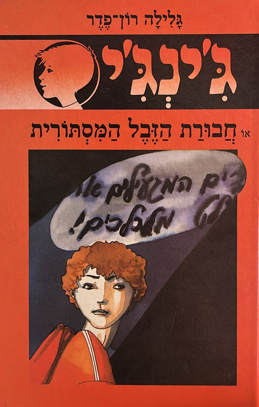 ג'ינג'י 23 : חבורת הזבל המסתורית