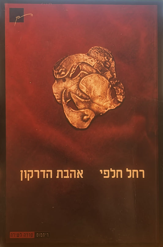 אהבת הדרקון