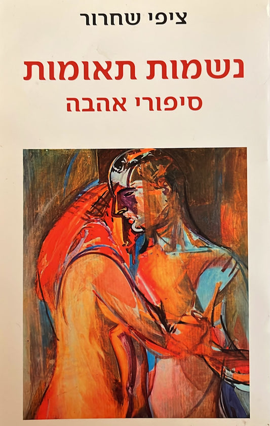 נשמות תאומות - סיפורי אהבה