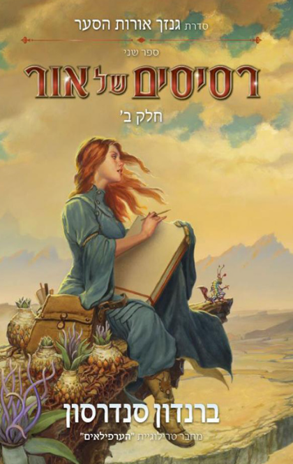 רסיסים של אור חלק ב' - גנזך אורות הסער 2