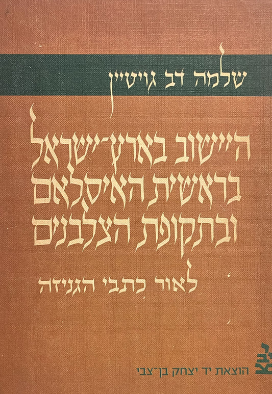היישוב בארץ ישראל בראשית האיסלאם ובתקופת הצלבנים