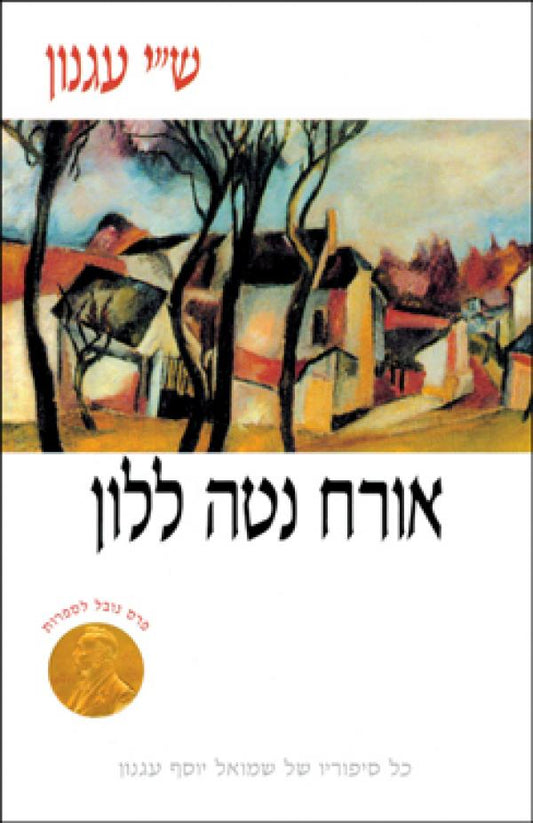 אורח נטה ללון