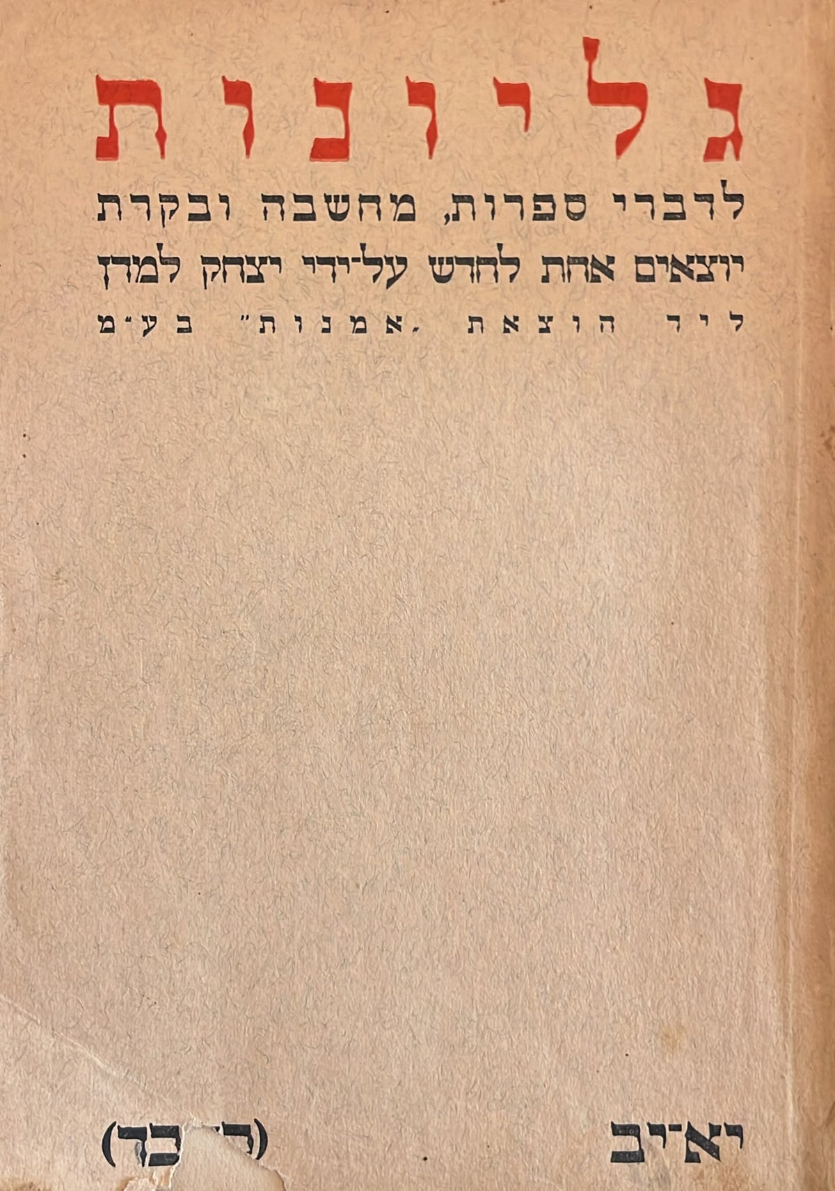 כתב עת גליונות - חוברת 23 / 24