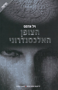 הצופן האלכסנדרוני
