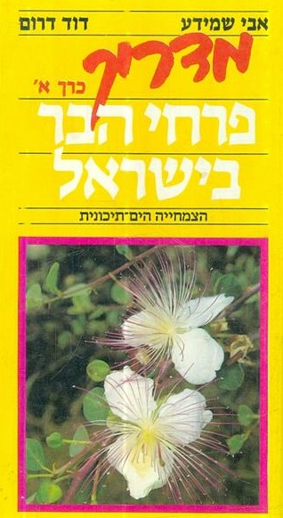 מדריך פרחי הבר בישראל - כרך א'
