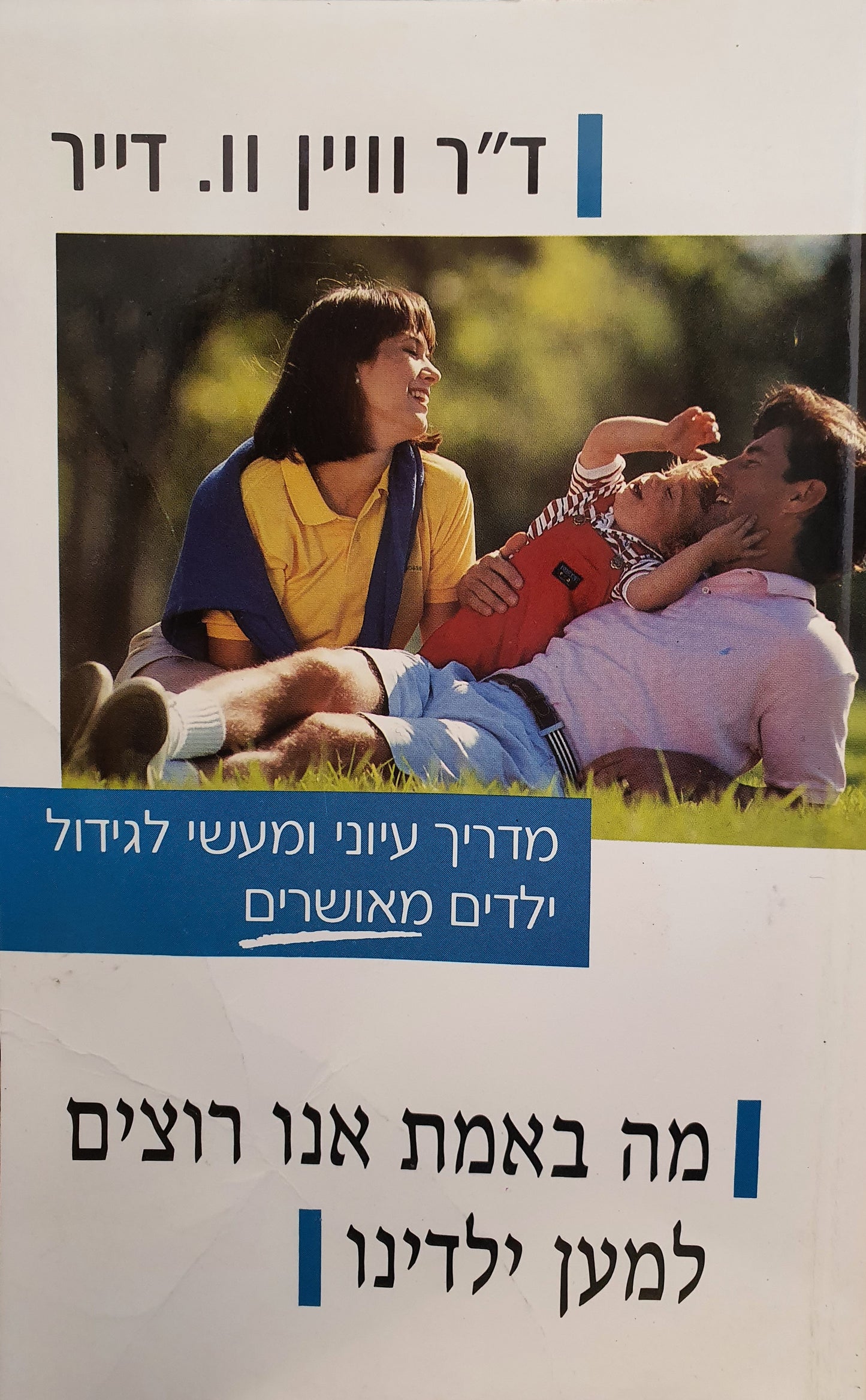 מה באמת אנו רוצים למען ילדינו