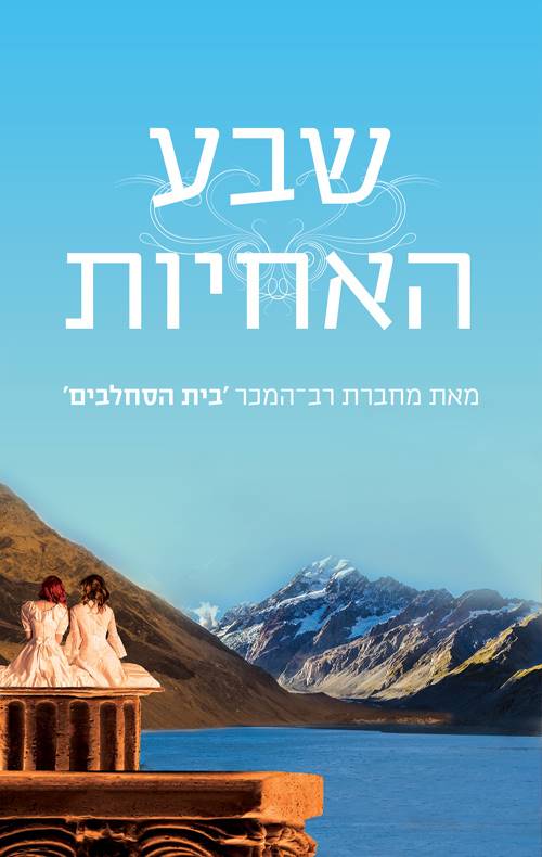 שבע האחיות