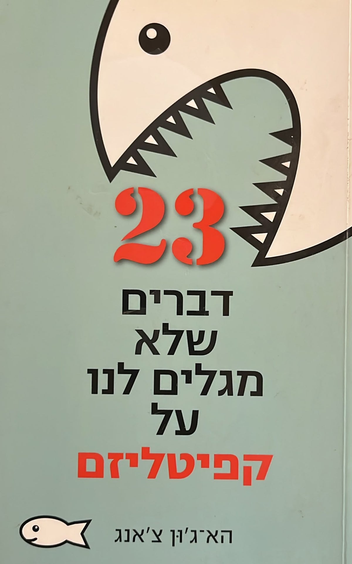 23 דברים שלא מגלים לנו על קפיטליזם