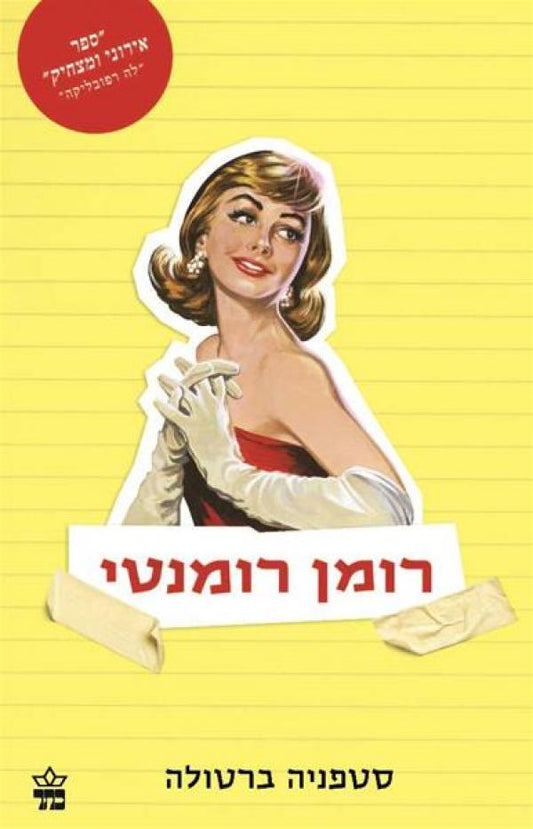 רומן רומנטי