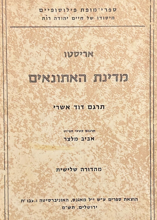 אריסטו : מדינת האתונאים