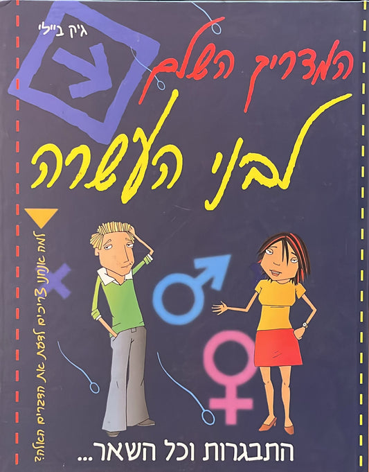 המדריך השלם לבני העשרה - התבגרות וכל השאר